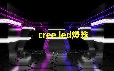 cree led燈珠焊接